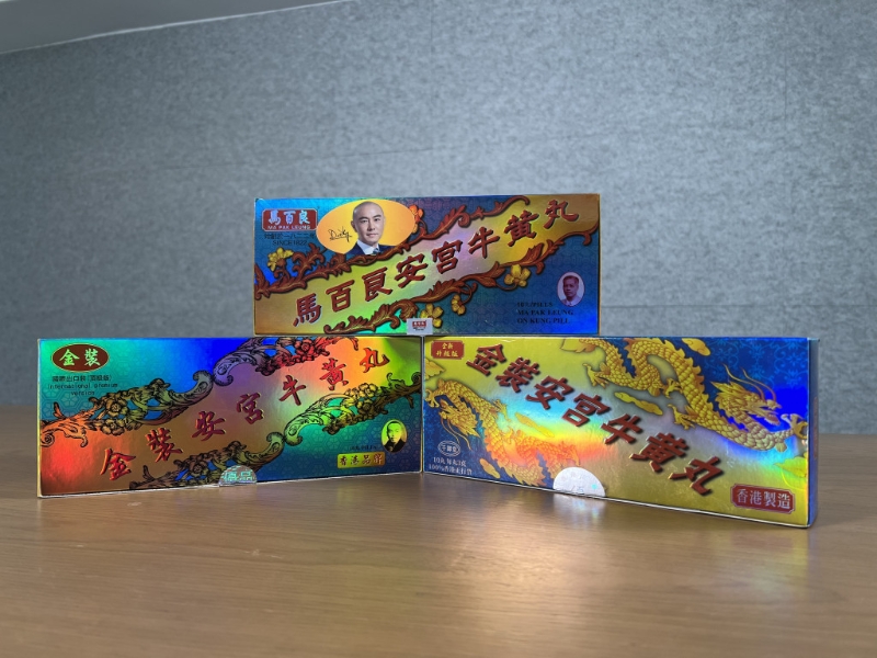 安宮牛黃丸 安宮牛黃丸