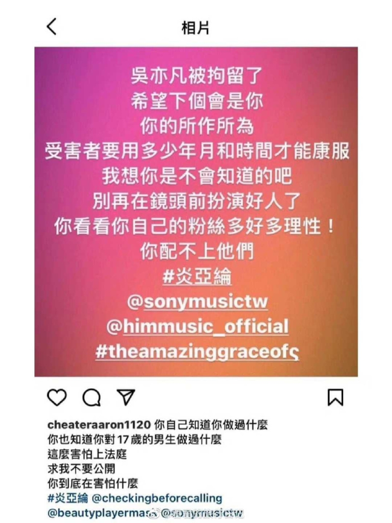 最近有兩張截圖在內(nèi)地社交網(wǎng)站上瘋傳，引起網(wǎng)友揣測(cè)是否與炎亞綸相關(guān)。