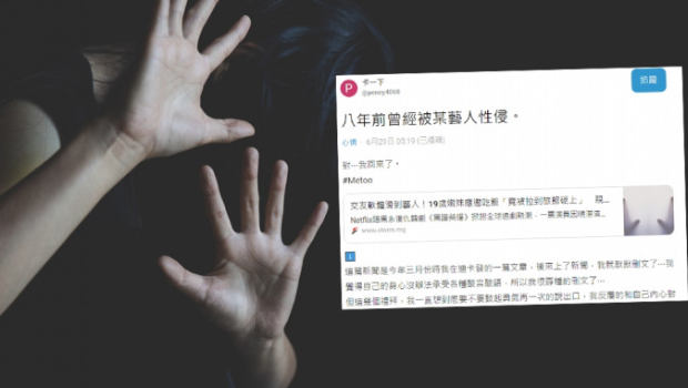 女網(wǎng)民《Dcard》透露8年前被汪姓男星性侵，引出真身回應