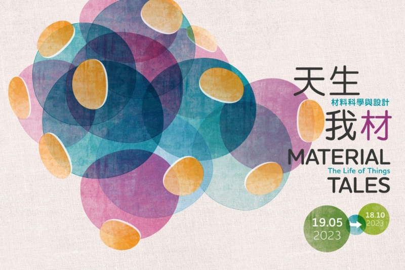 特別展覽“天生我”材“—— 材料科學(xué)與設(shè)計”
