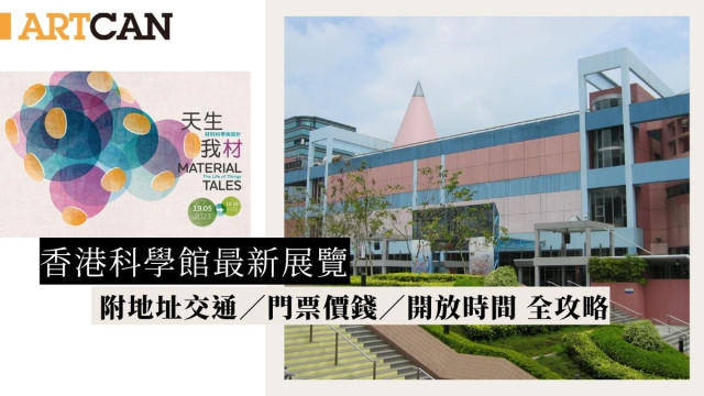香港科學(xué)館最新展覽，附地址交通‘、門票價錢、開放時間，全攻略