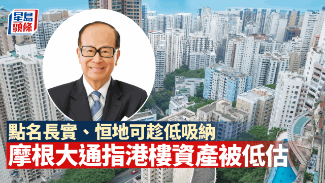 香港樓市大量資產被低估，摩根大通點名長實、恒地可趁低吸納