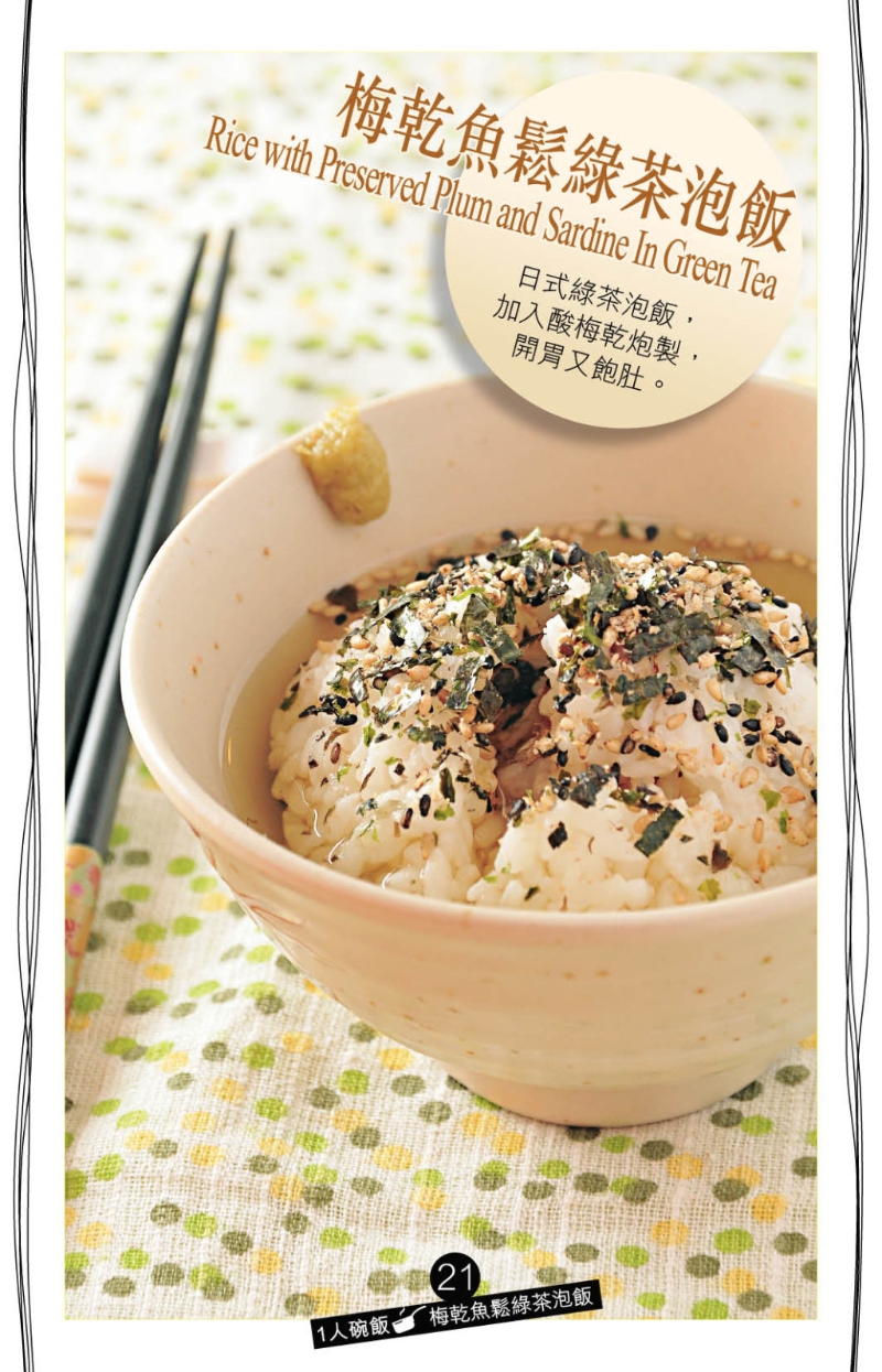 想吃清爽一點的味道，推介日式的“梅干魚松綠茶泡飯”