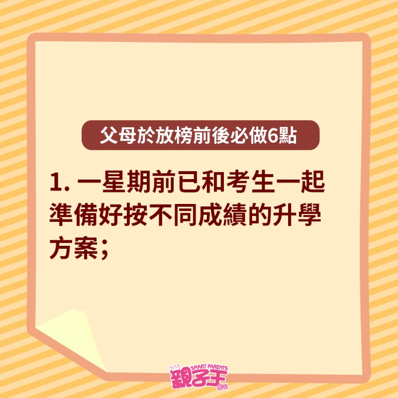 父母于放榜前后必做6點(diǎn)