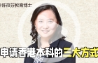 內(nèi)地學(xué)生申請香港本科方式有哪些？