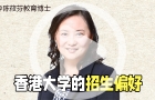 香港各大學(xué)招生有什么偏好嗎？