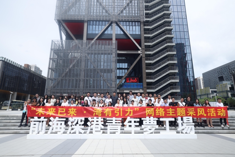 “未來(lái)已來(lái)·灣有引力”網(wǎng)絡(luò)主題采風(fēng)團(tuán)在前海夢(mèng)工場(chǎng)前合影。