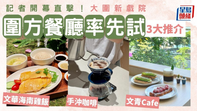 圍方The Wai開幕！記者率先試食3大餐廳+直擊大圍新戲院！