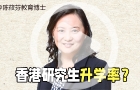 香港研究生升學(xué)率？