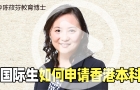 國際生通道申請香港本科是不是更容易？
