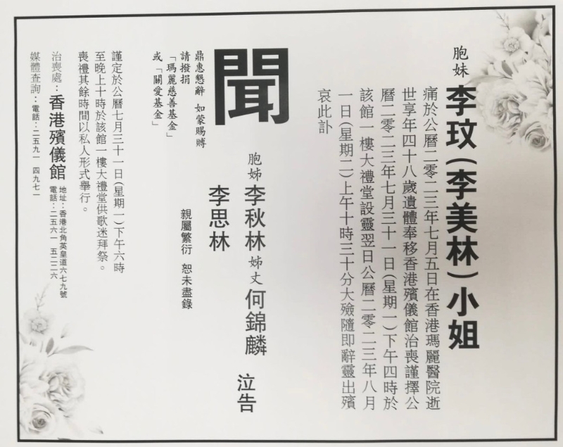 李玟胞姊早前為李玟刊登訃聞，公布喪禮各項(xiàng)安排。