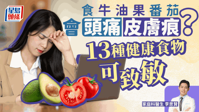 頭痛皮膚癢因為牛油果番茄？