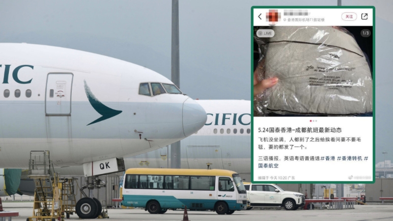 有網(wǎng)民反映，國泰由香港飛成都的航班，空姐逐一向乘客問其是否需要毛毯。