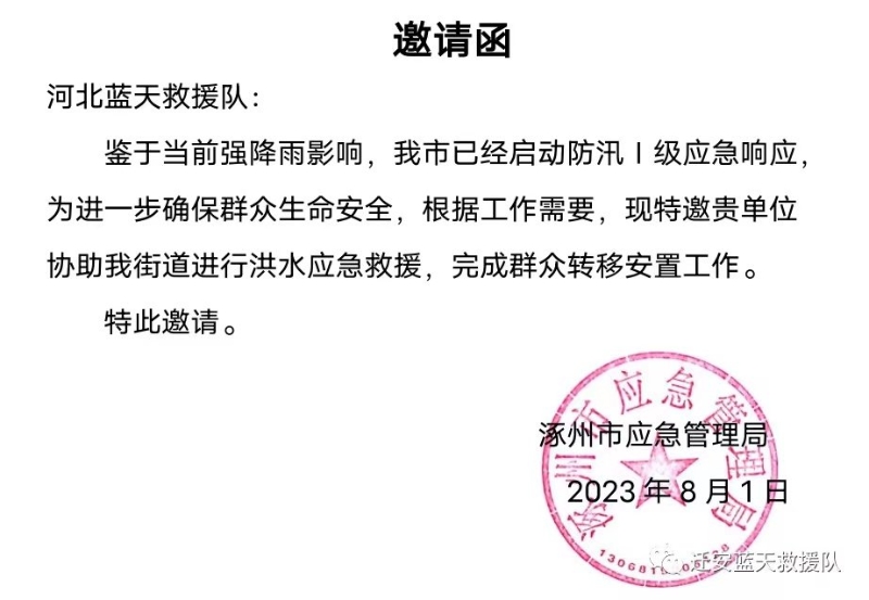藍(lán)天救援隊(duì)收到的“邀請(qǐng)函”。