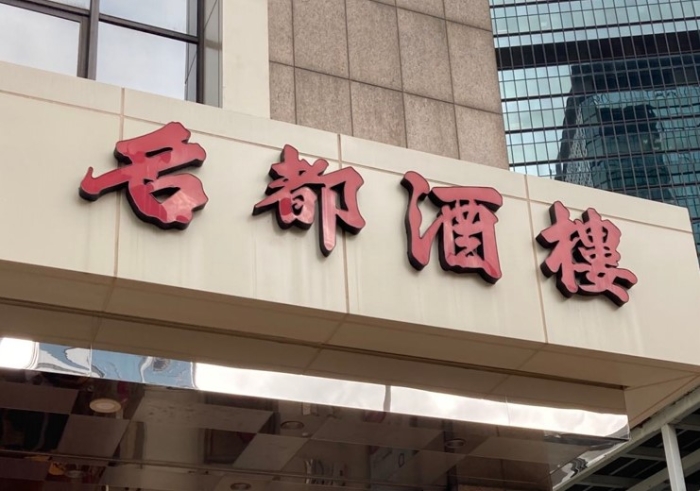 金鐘名都酒樓。