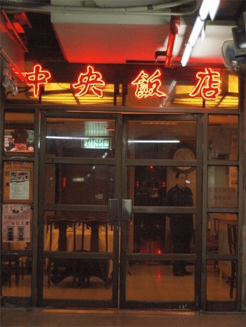 深水埗中央飯店。