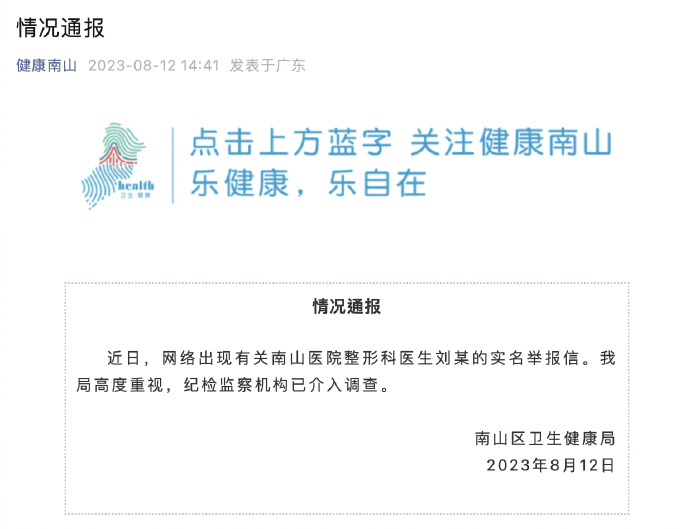 南山當(dāng)局回應(yīng)表示紀(jì)檢監(jiān)察機(jī)構(gòu)已介入調(diào)查。