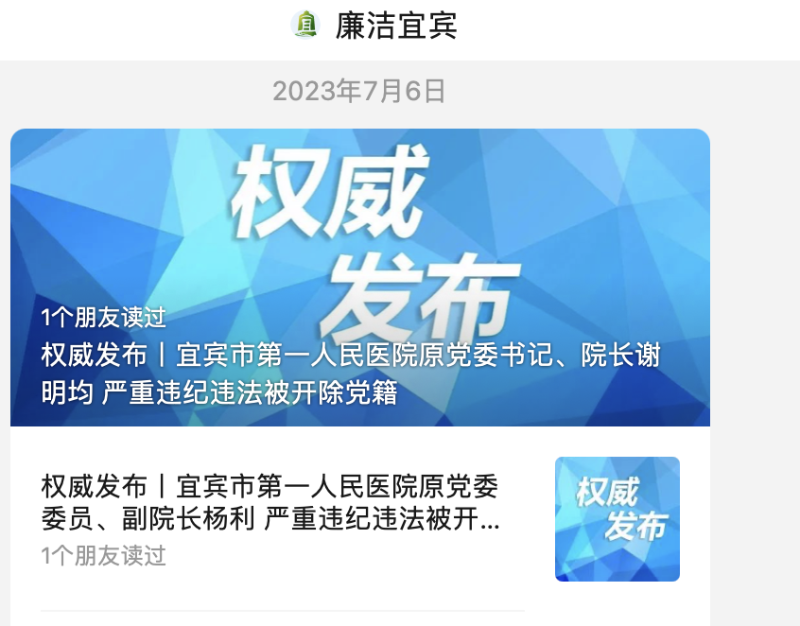 宜賓市第一人民醫(yī)院原黨委書記、院長謝明均嚴(yán)重違紀(jì)違法被開除黨籍；宜賓市第一人民醫(yī)院原黨委委員、副院長楊利嚴(yán)重違紀(jì)違法被開除黨籍和公職。