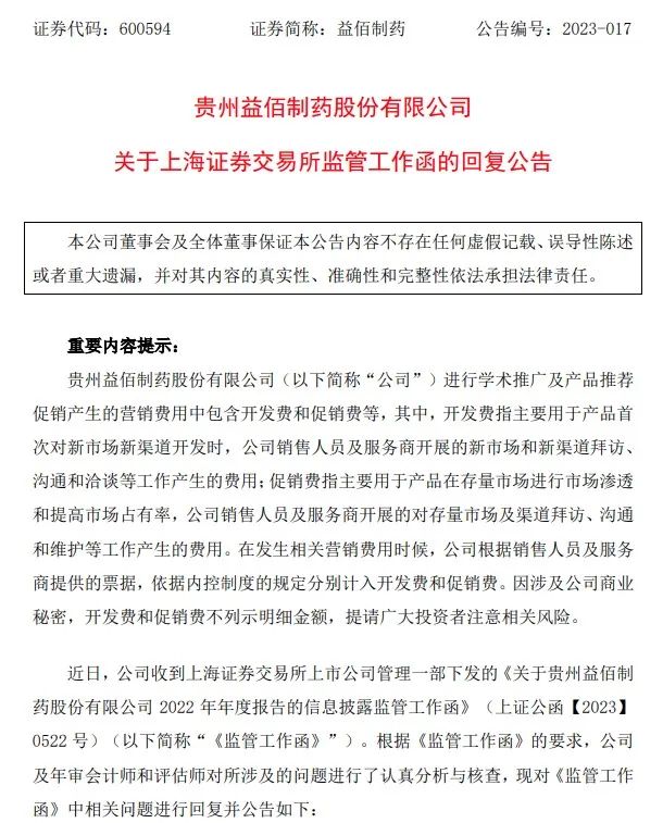 益佰制藥回復(fù)上交所年報(bào)監(jiān)管函。