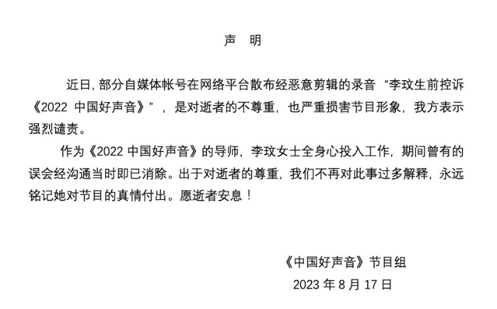 《中國(guó)好聲音》官方微博昨晚（17日）發(fā)出聲明，澄清“李玟生前控訴《2022中國(guó)好聲音》”音檔為惡意剪輯，并予以強(qiáng)烈譴責(zé)。