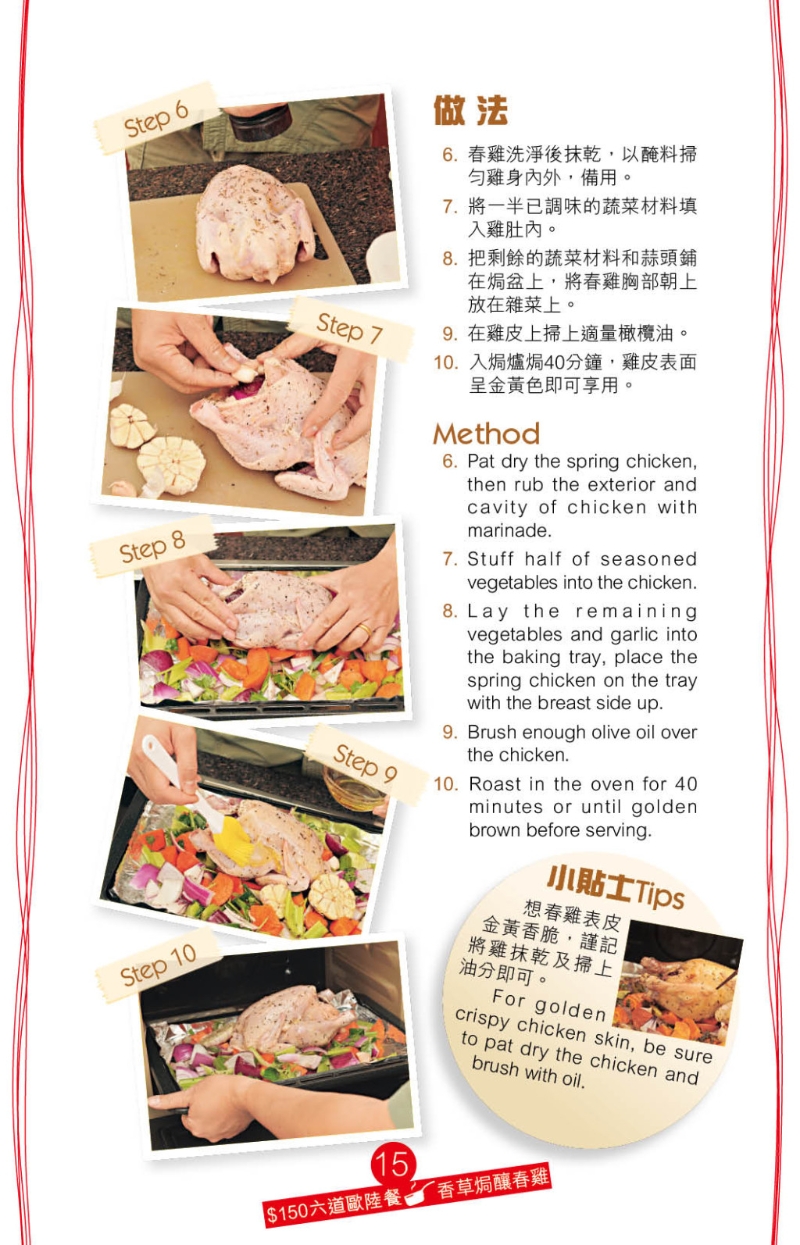 香草焗釀春雞 做法