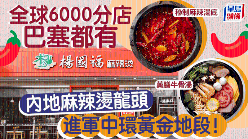 楊國福進(jìn)軍香港，中環(huán)開店！憑秘制湯底揚(yáng)威海外開6000分店