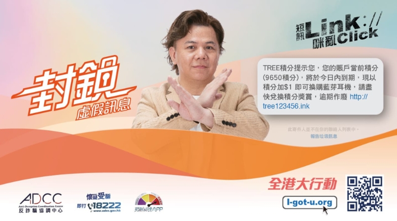 封鎖虛假訊息。