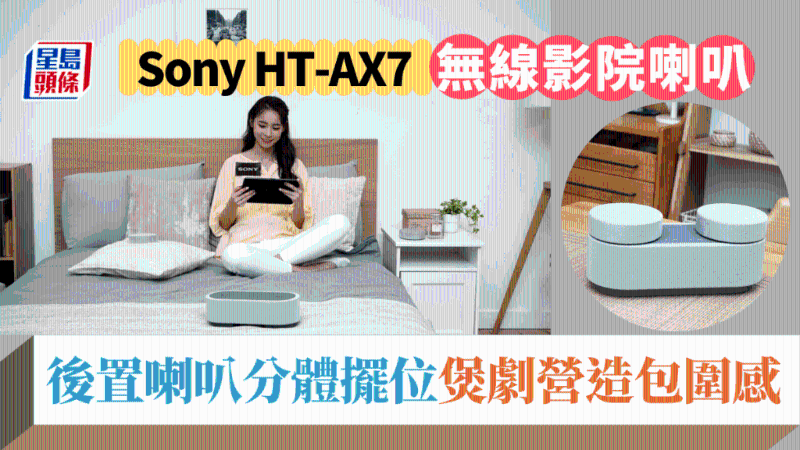Sony HT-AX7私家影院喇叭新玩法，床上煲劇輕松體驗(yàn)氛圍感