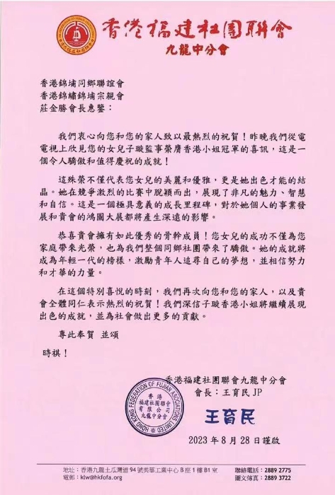 香港福建社團(tuán)聯(lián)會(huì)九龍中分會(huì)祝賀莊子璇奪港姐冠軍。