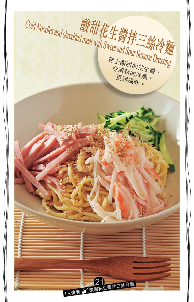 天氣太熱令食欲不振，“酸甜花生醬拌三絲冷面”一定合胃口