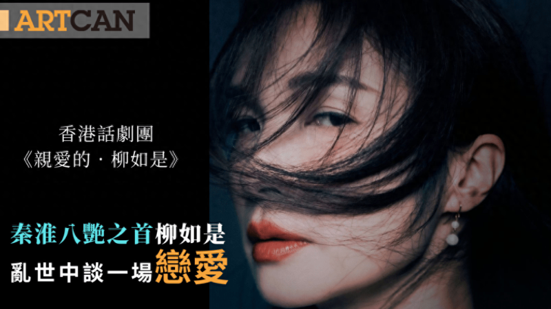 香港話劇團《親愛的. 柳如是》