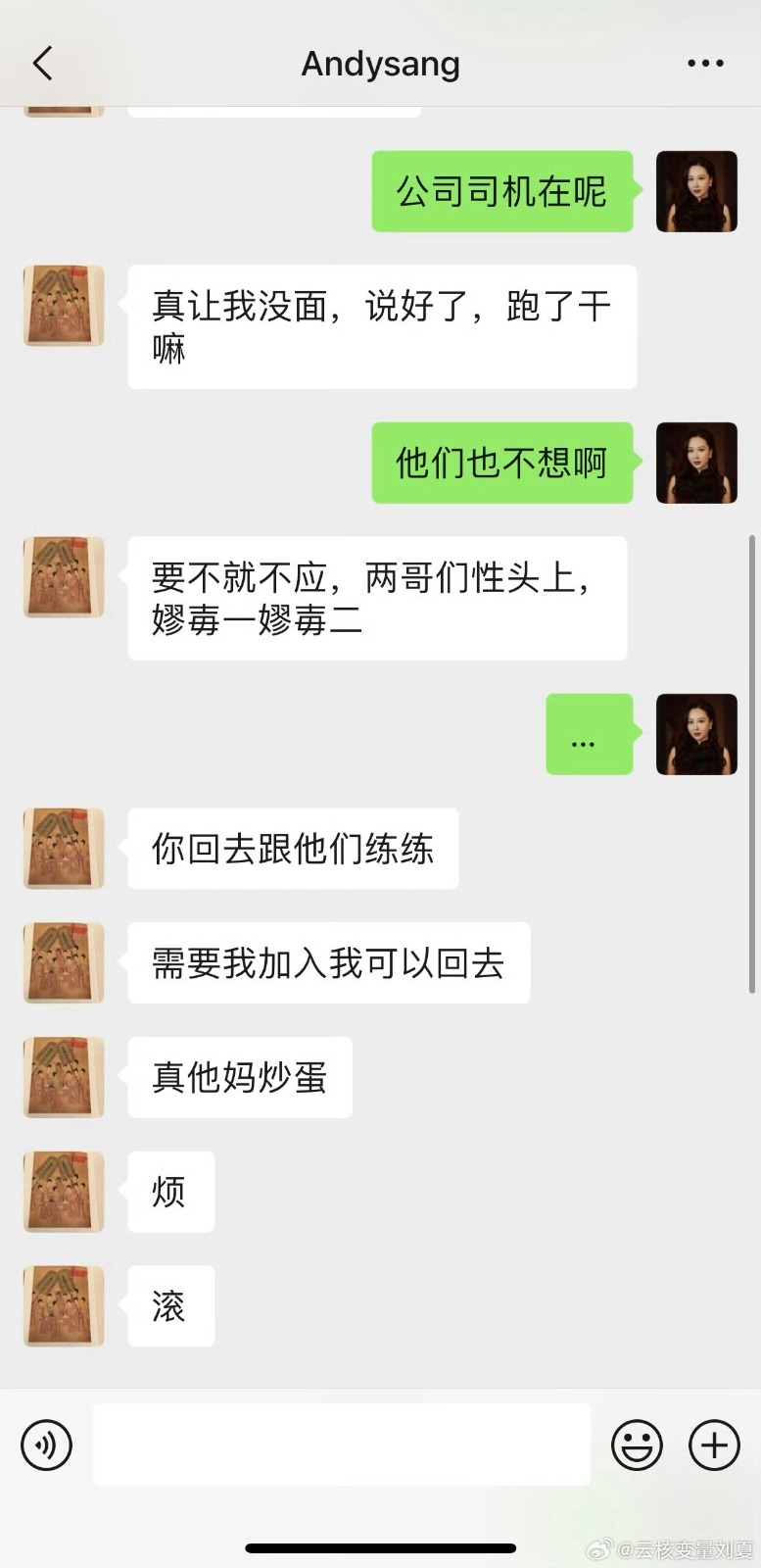 被曝光的聊天記錄中，劉夏以「他們也不想」為由拒絕了。