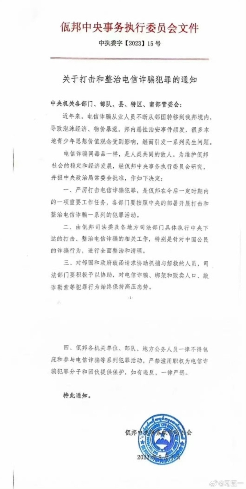 緬北佤邦政府表態(tài)嚴(yán)打電騙集團(tuán)。