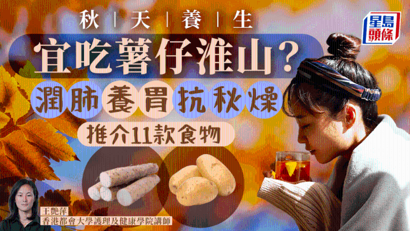 秋天宜吃土豆山藥？抗秋燥潤肺養(yǎng)胃，推介9款食物+2款養(yǎng)生粥