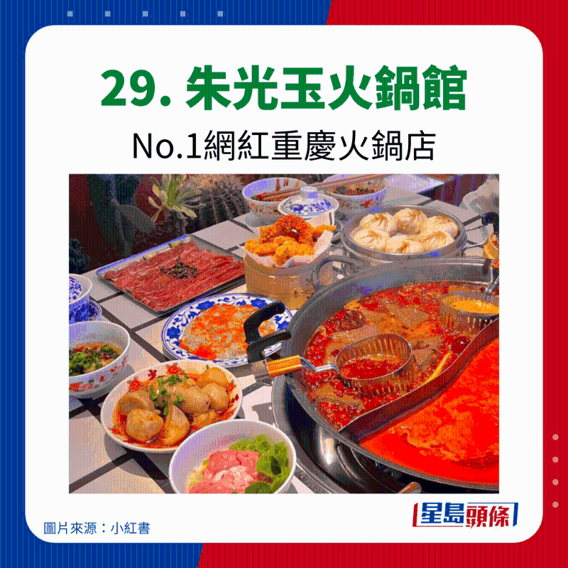 29. 朱光玉火鍋館 No.1網(wǎng)紅重慶火鍋店
