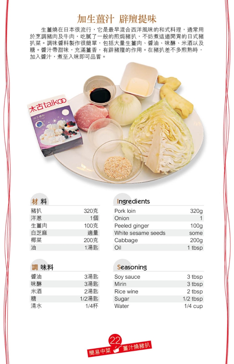“姜汁燒豬扒”食譜以日式生姜燒方法烹調(diào)，先以生姜肉、味醂、米酒、醬油、糖拌成醬汁
