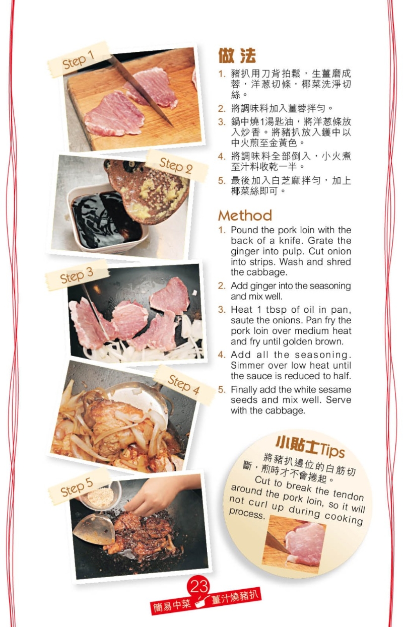 起油鑊炒香洋蔥，加豬扒煎至金黃，加入入自調(diào)醬汁煮至入味，再灑上白芝麻便完成。