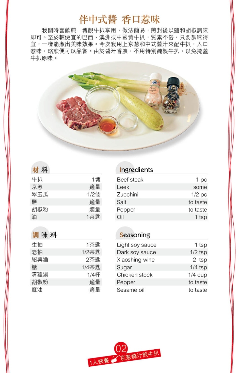 先以刀背稍剁松牛扒，再簡(jiǎn)單以鹽、胡椒略腌。