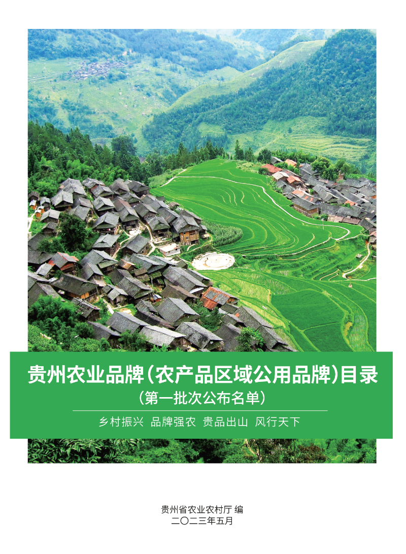 貴州省政府發(fā)布的貴州農(nóng)業(yè)品牌目錄。