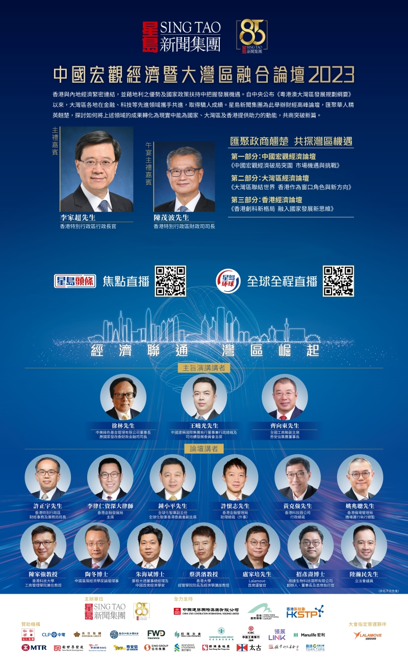 “中國宏觀經(jīng)濟暨大灣區(qū)融合”論壇2023
