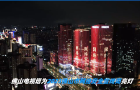 佛山市地標(biāo)建筑亮燈，點(diǎn)亮2023佛山市網(wǎng)絡(luò)安全周