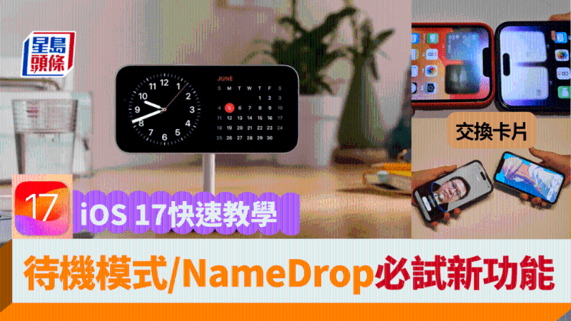 Apple最快下周向iPhone用家推送iOS 17系統(tǒng)更新，今日先來看看7大必試新功能。