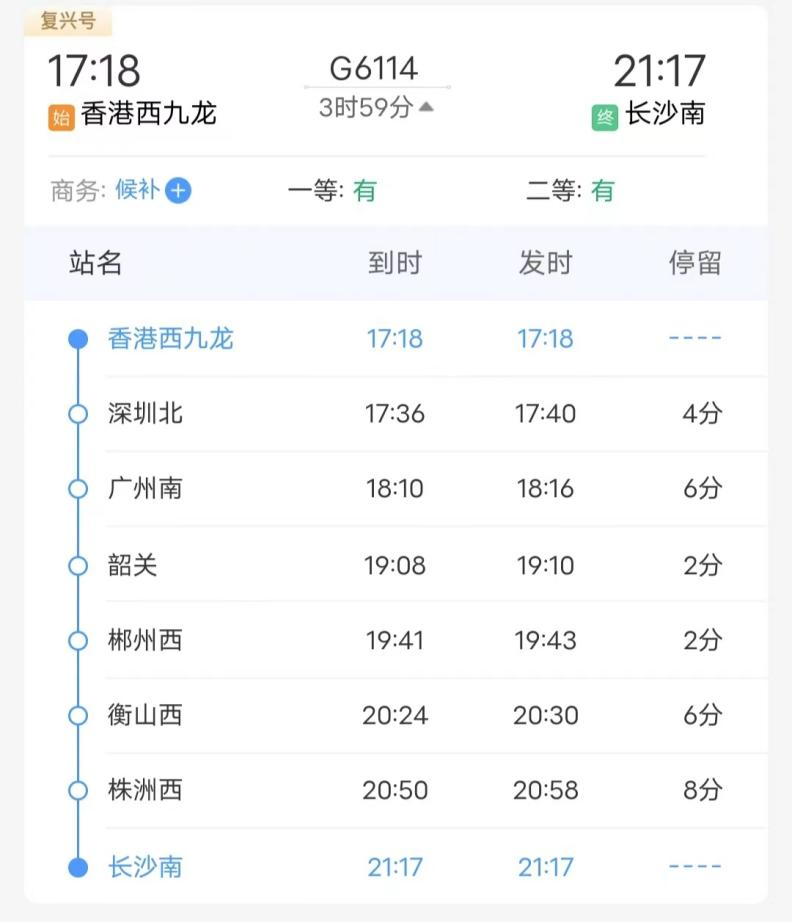 西九龍長(zhǎng)沙直通車G1164行車時(shí)間表