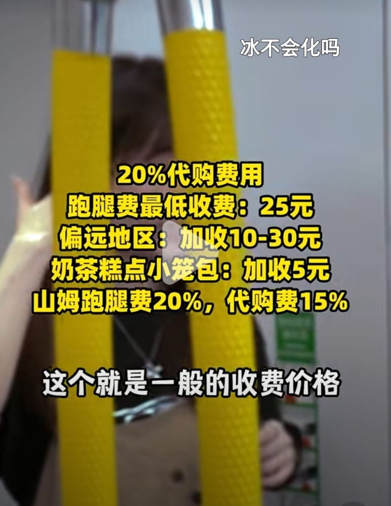 一般收費(fèi)：20%代購費(fèi)用，跑腿費(fèi)最低收費(fèi)25元，偏遠(yuǎn)地區(qū)加收10至30元，奶茶糕點(diǎn)小籠包加收5元，山姆跑腿費(fèi)20%，代購費(fèi)15%