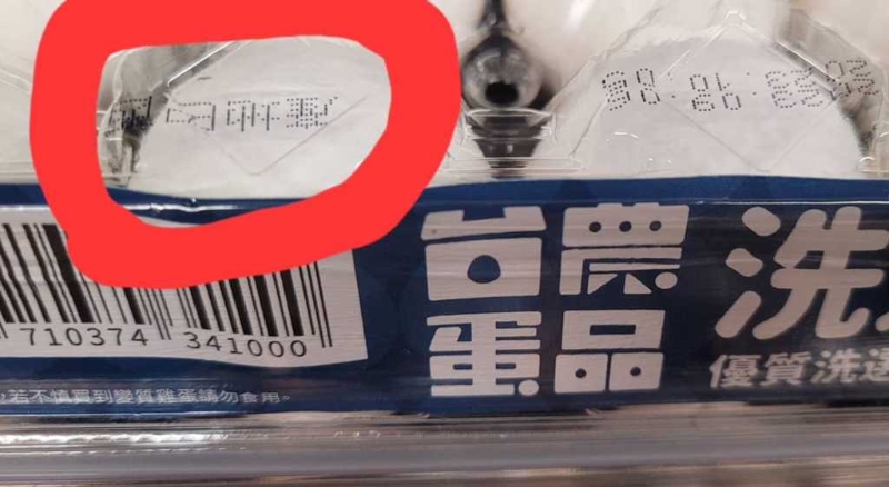 近日進(jìn)口雞蛋洗選上架的標(biāo)示日期引來(lái)爭(zhēng)議，“農(nóng)業(yè)部”防檢署日前指巴西來(lái)的雞蛋最晚是5月30日裝船，結(jié)果被發(fā)現(xiàn)前幾天還有巴西雞蛋在架上賣，且制造日期是9月5日、保存期限到10月5日，遭國(guó)民黨“立委”王鴻薇檢舉違反食安法。