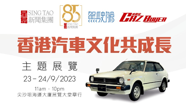 香港汽車文化共成長(zhǎng)