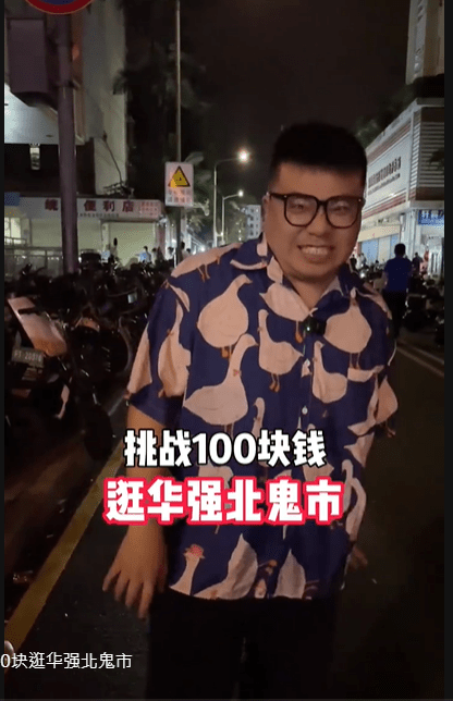 網(wǎng)紅實測￥100“鬼市”能買多少件貨
