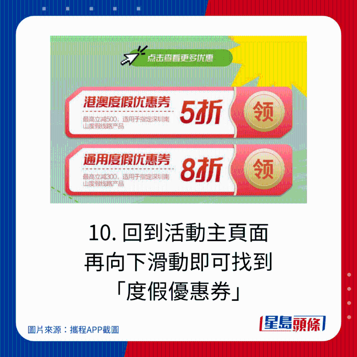 10. 回到活動(dòng)主頁(yè)面 再向下滑動(dòng)即可找到 “度假優(yōu)惠券”