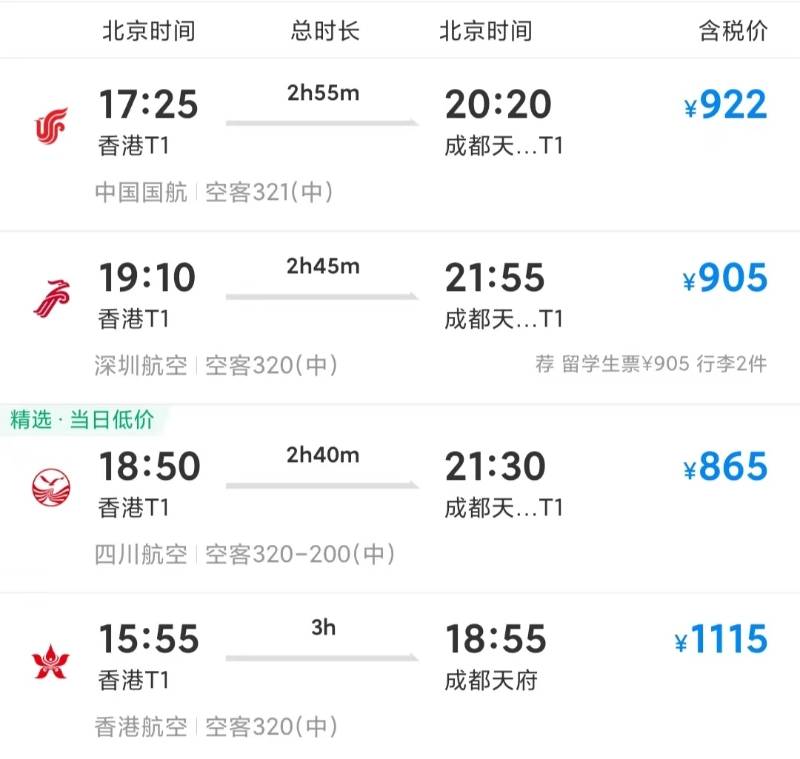 香港-成都-飛機(jī)1