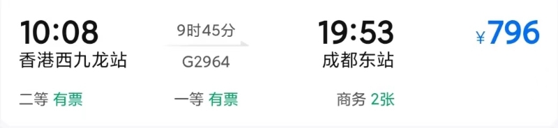 香港-成都-高鐵